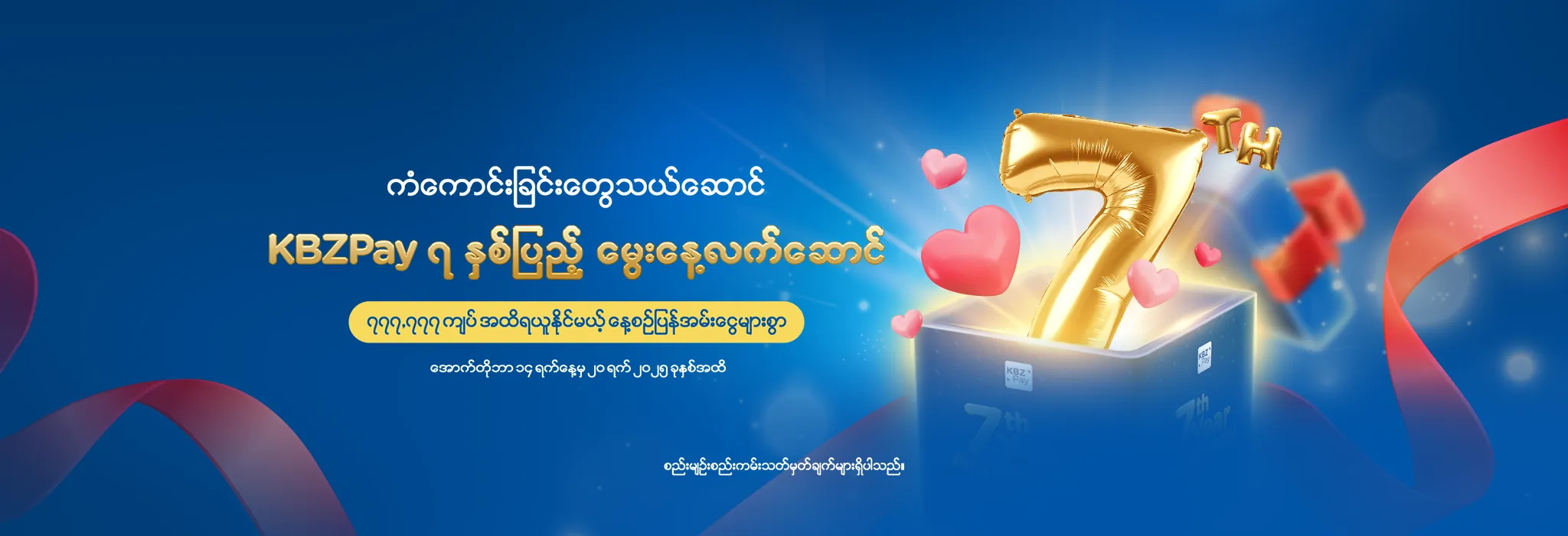 ကံကောင်းခြင်းတွေသယ်ဆောင် KBZPay ၇ နှစ်ပြည့် မွေးနေ့လက်ဆောင်