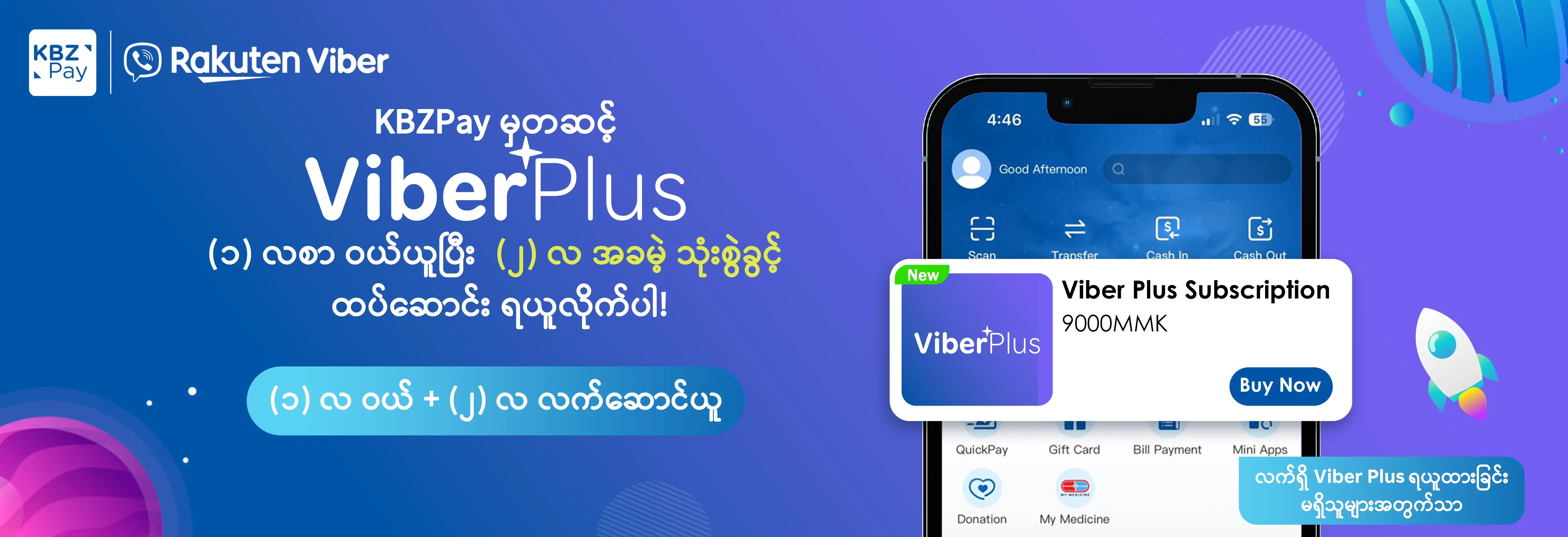 KBZPay မှတစ်ဆင့် Viber Plus ကို (၁) လစာ ဝယ်ယူပြီး (၃) လစာ အသုံးပြုနိုင်ပါပြီ