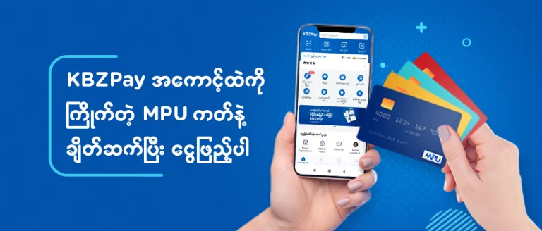 MPU ကဒ်မှ KBZPay အကောင့်သို့ ‌ငွေသွင်းပုံ