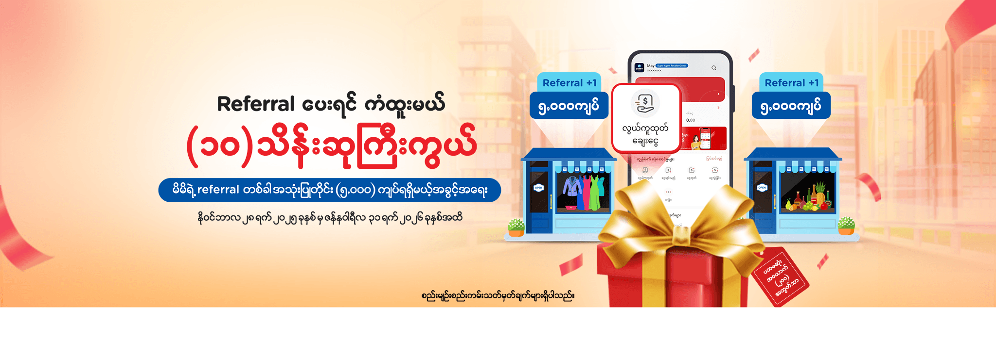 Referral ပေးရင် ကံထူးမယ် ၁၀ သိန်းဆုကြီးကွယ်